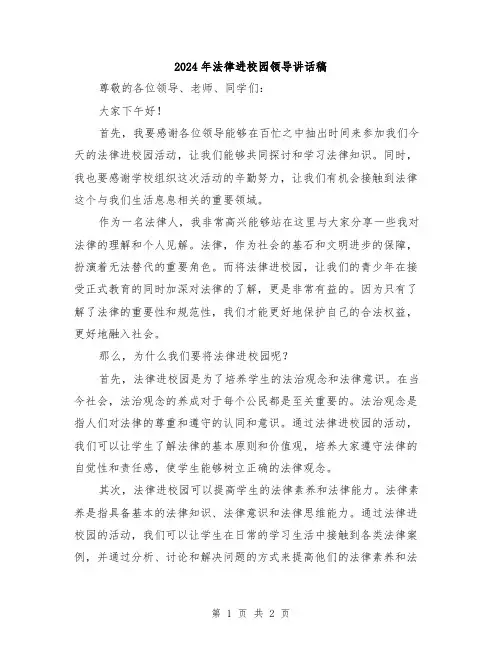 2024年法律进校园领导讲话稿