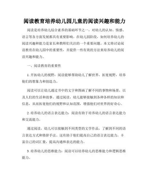 阅读教育培养幼儿园儿童的阅读兴趣和能力