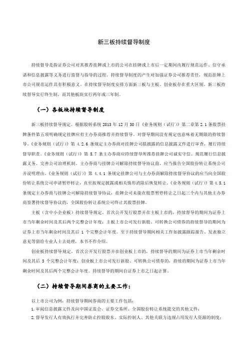 新三板持续督导制度