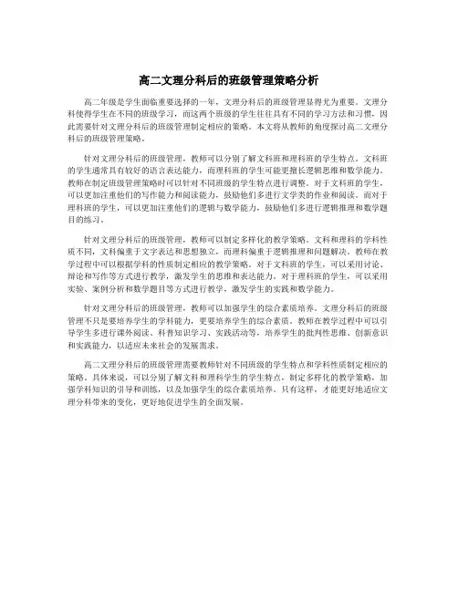 高二文理分科后的班级管理策略分析