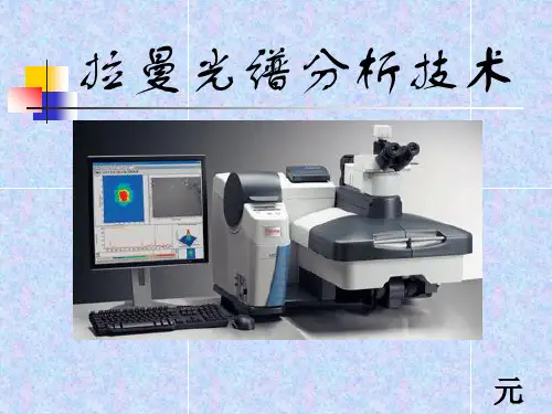 拉曼光谱分析技术ppt课件精选全文完整版