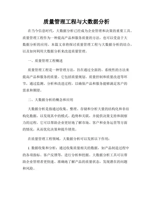 质量管理工程与大数据分析