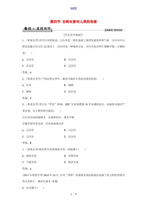 高考地理总复习 第四章 自然环境对人类活动的影响 第四节 自然灾害对人类的危害集训真题再现 湘教版必