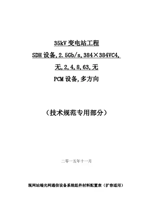 35kV变电站工程SDH设备
