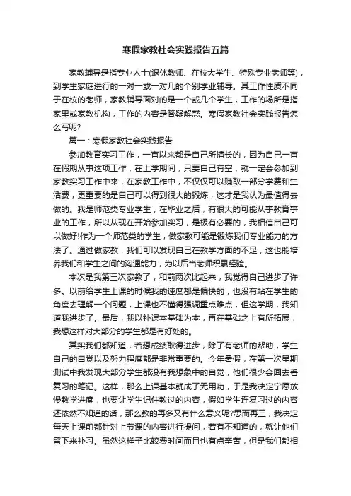 寒假家教社会实践报告五篇