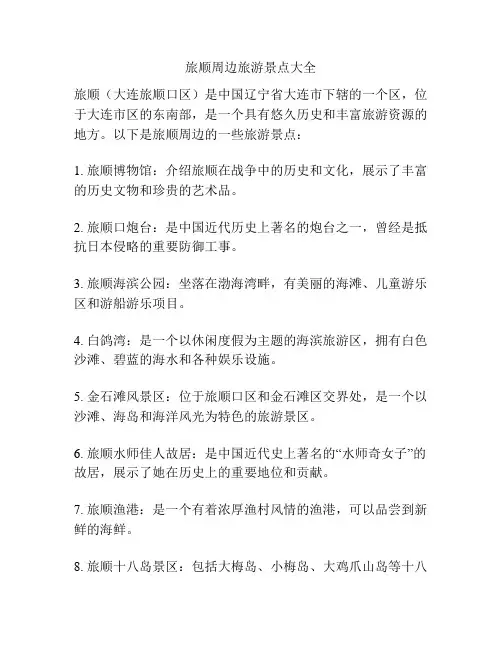 旅顺周边旅游景点大全