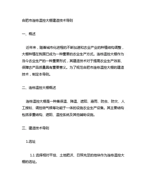 合肥市连栋温控大棚建造技术导则