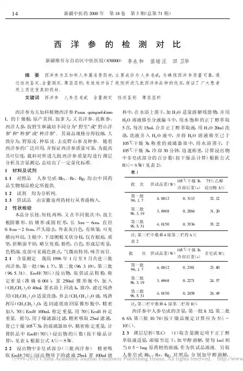 西洋参的检测对比_李永和
