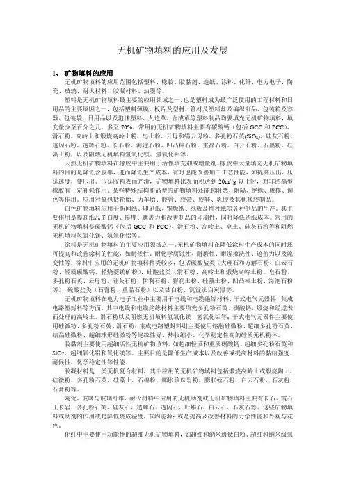 无机矿物填料的应用及发展