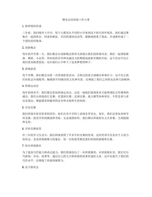 期末总结班级十件大事