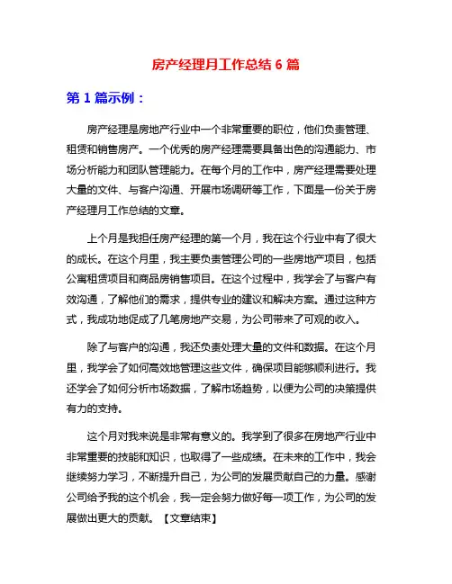 房产经理月工作总结6篇