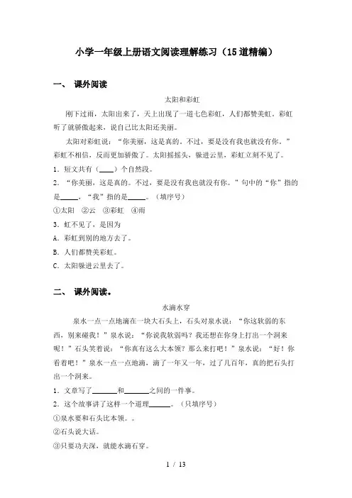 小学一年级上册语文阅读理解练习(15道精编)