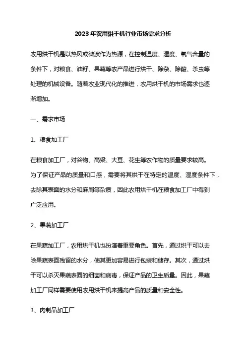 2023年农用烘干机行业市场需求分析