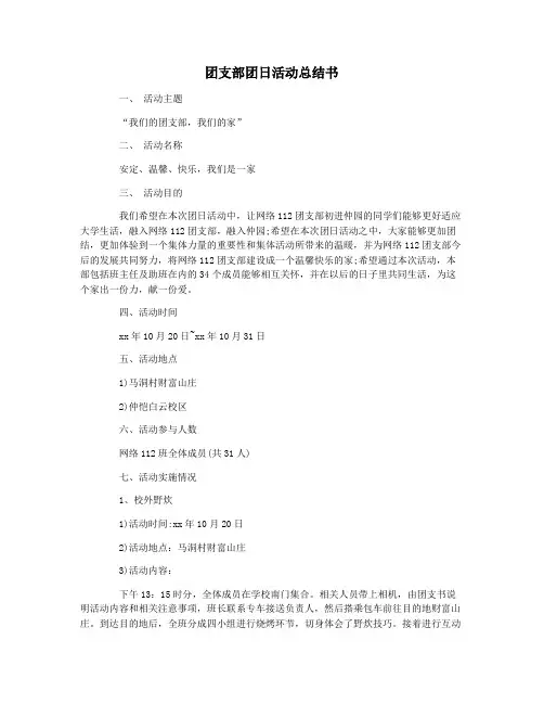 团支部团日活动总结书