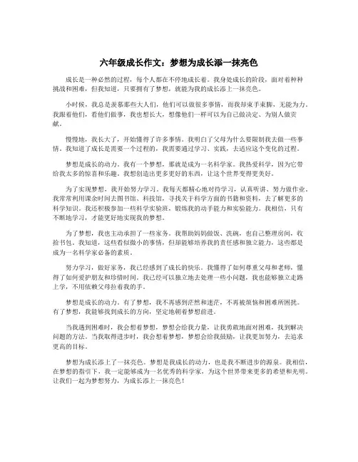 六年级成长作文：梦想为成长添一抹亮色