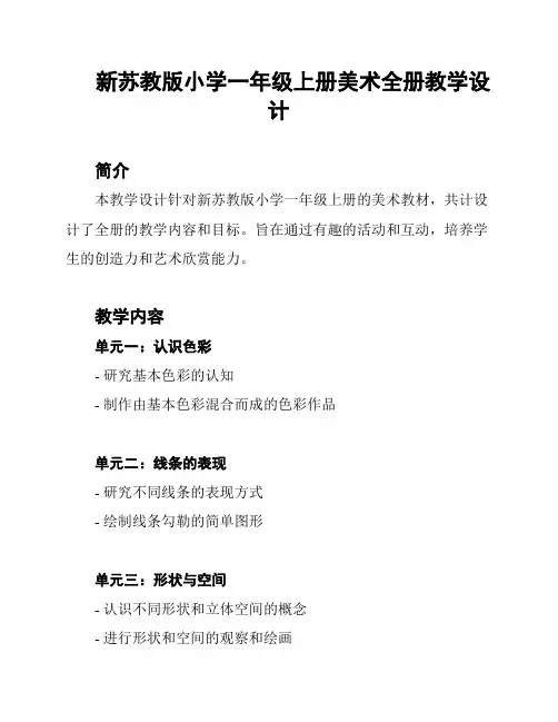 新苏教版小学一年级上册美术全册教学设计