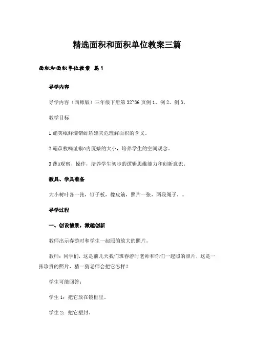 精选面积和面积单位教案三篇