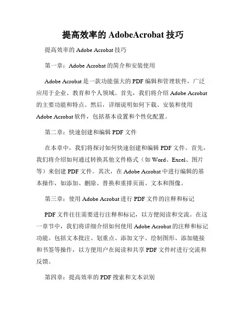 提高效率的AdobeAcrobat技巧