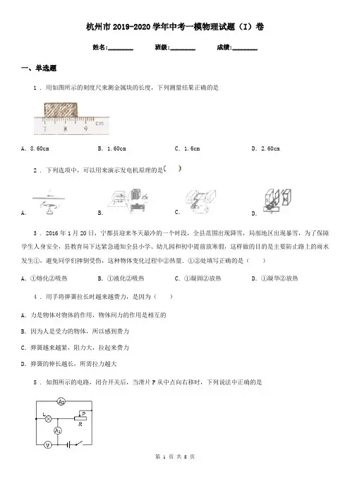杭州市2019-2020学年中考一模物理试题(I)卷