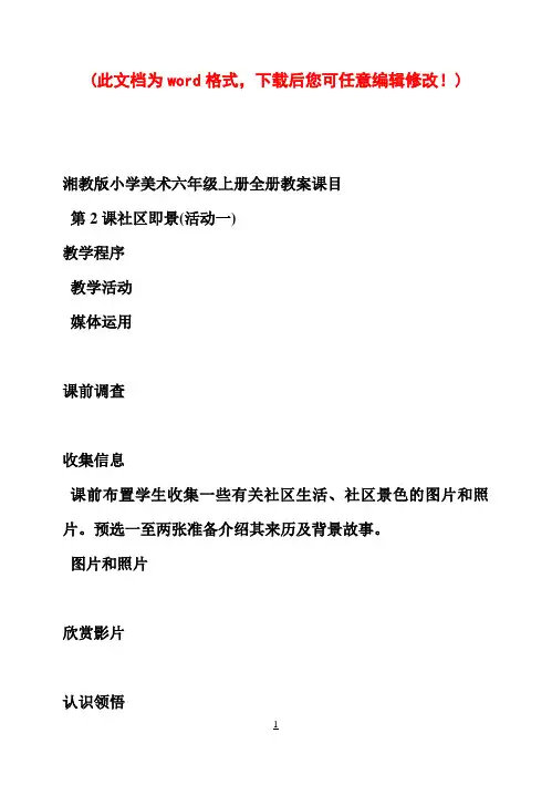 湘教版小学美术六年级上册全册教案