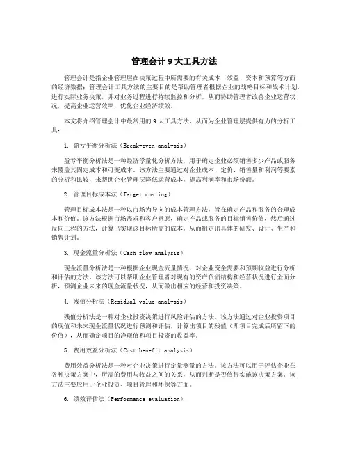 管理会计9大工具方法