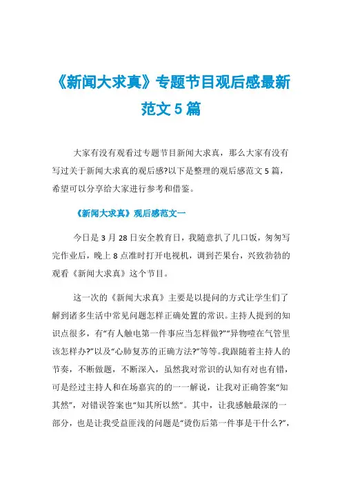 《新闻大求真》专题节目观后感最新范文5篇