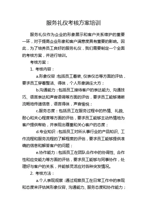 服务礼仪考核方案培训