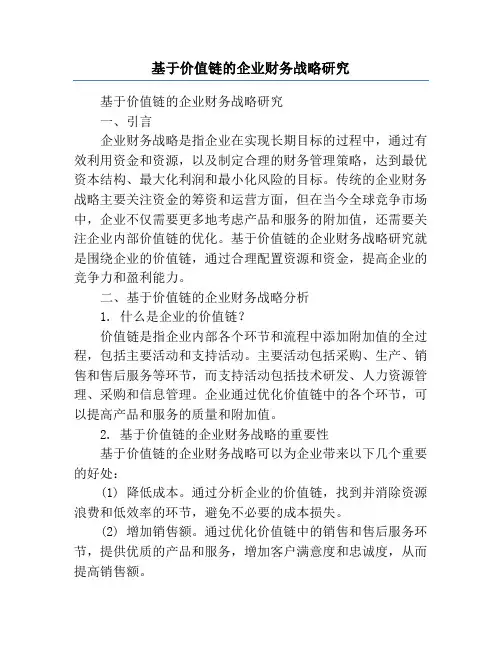 基于价值链的企业财务战略研究