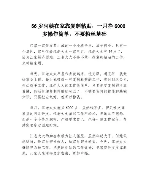 56岁阿姨在家靠复制粘贴,一月挣6000多操作简单,不要粉丝基础