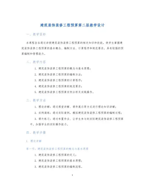 建筑装饰装修工程预算第二版教学设计