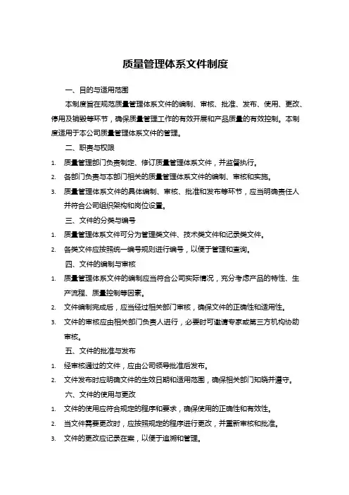 质量管理体系文件制度