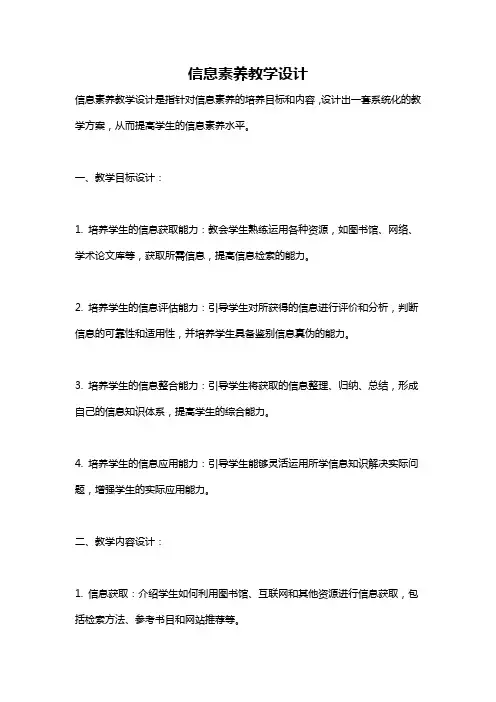 信息素养教学设计