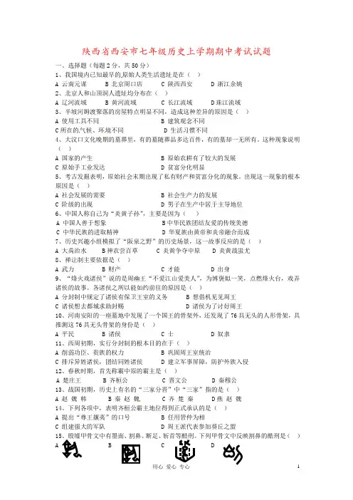陕西省西安市七年级历史上学期期中考试试题