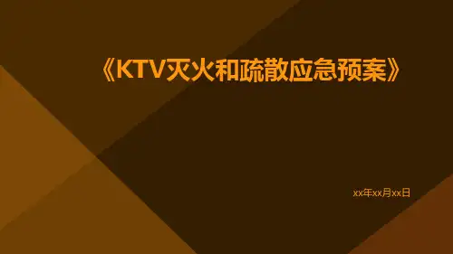 ktv灭火和疏散应急预案