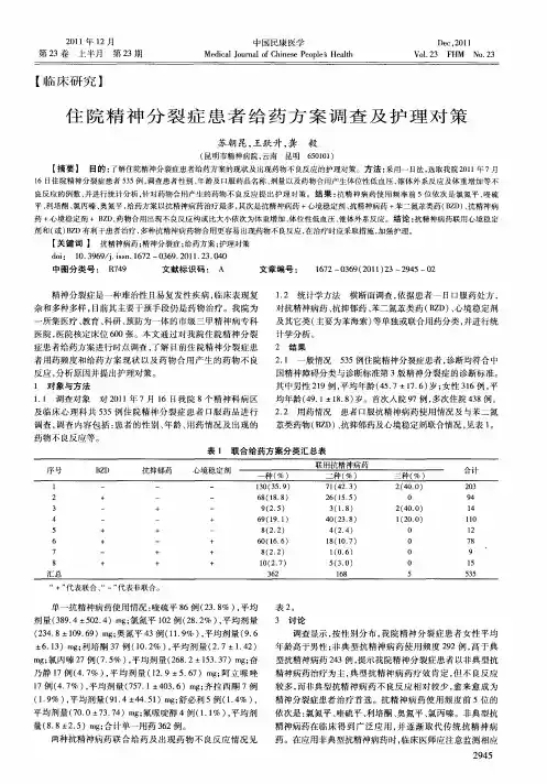 住院精神分裂症患者给药方案调查及护理对策