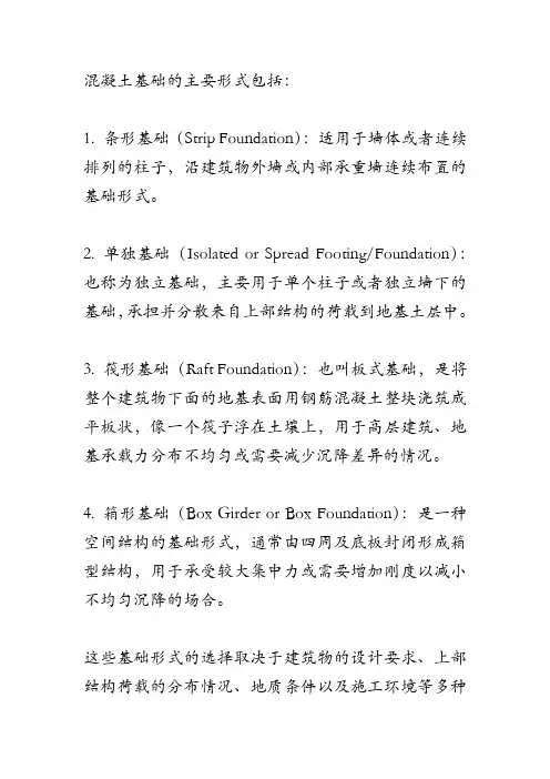 混凝土基础的主要形式