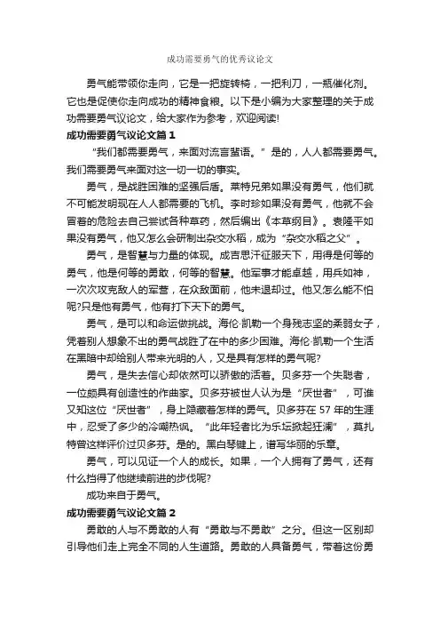 成功需要勇气的优秀议论文_成功励志