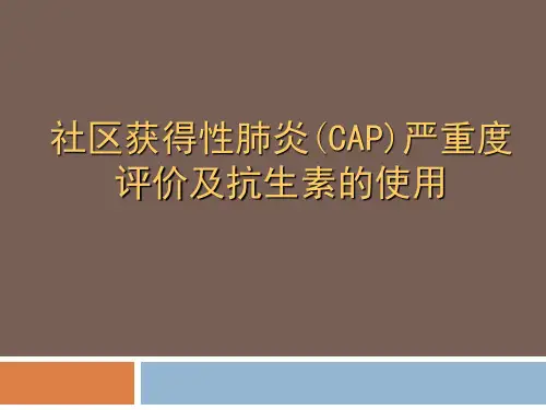 社区获得性肺炎(CAP)严重度评价及抗生素的使用-PPT课件