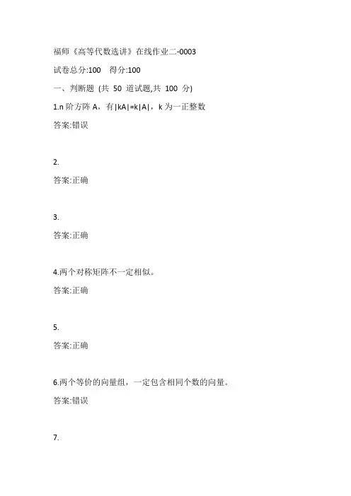 福师《高等代数选讲》在线作业二-0003参考答案