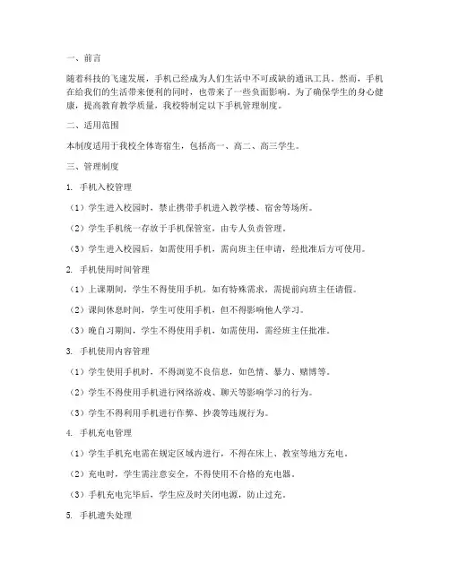 高中寄宿学校手机管理制度