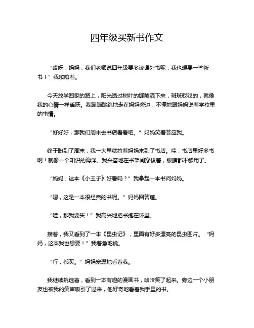 四年级买新书作文