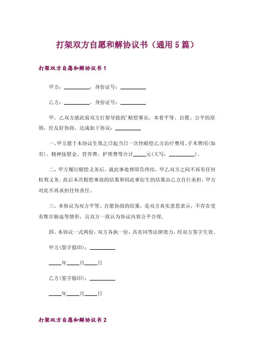 打架双方自愿和解协议书(通用5篇)
