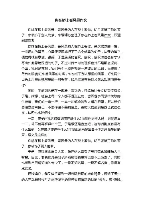 你在桥上看风景作文
