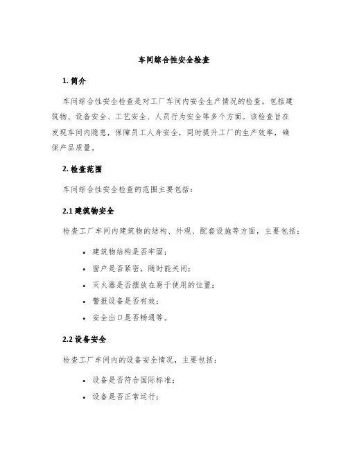 车间综合性安全检查