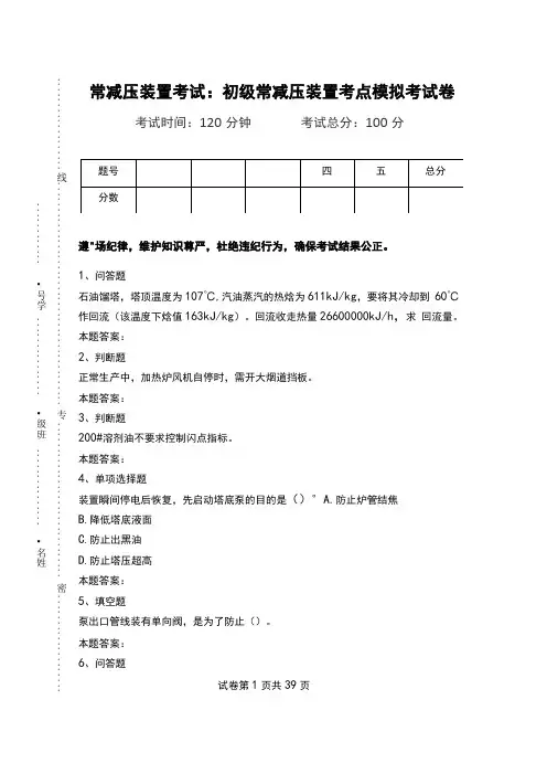 常减压装置考试：初级常减压装置考点模拟考试卷_