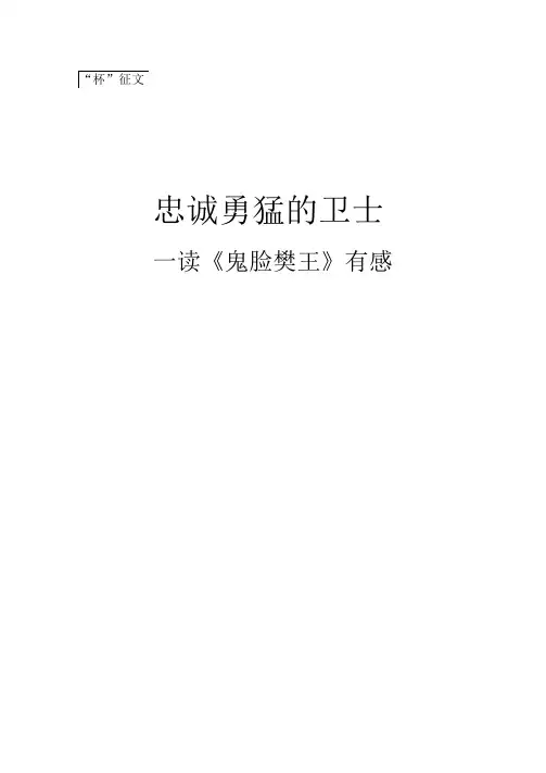《鬼脸獒王》读后感