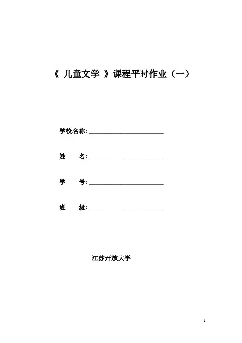《儿童文学》平时作业(一)及答案