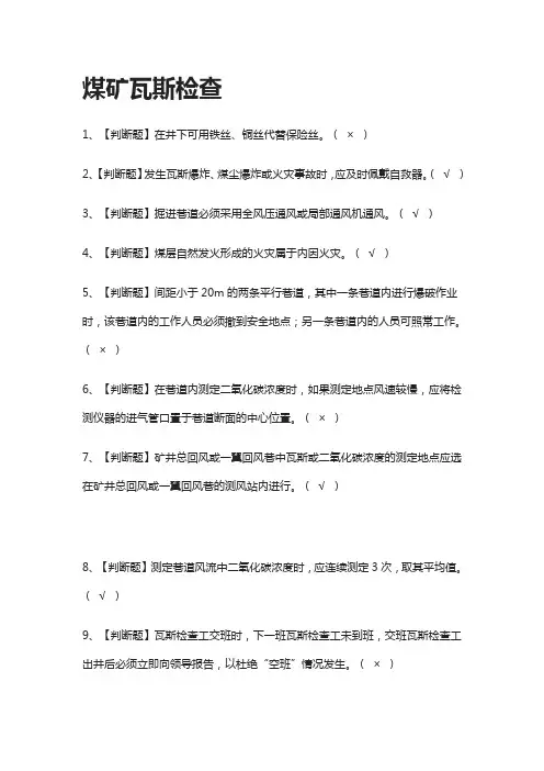 [一遍过]煤矿瓦斯检查模拟考试题库[考点]
