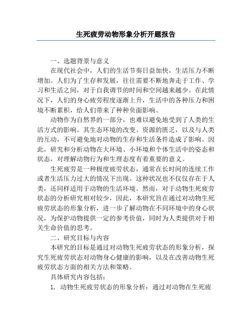 生死疲劳动物形象分析开题报告