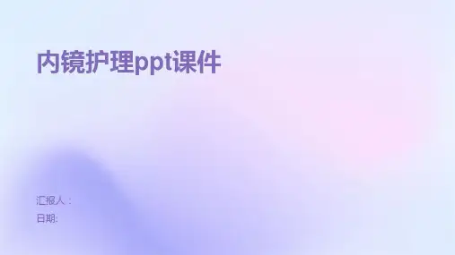 内镜护理ppt课件